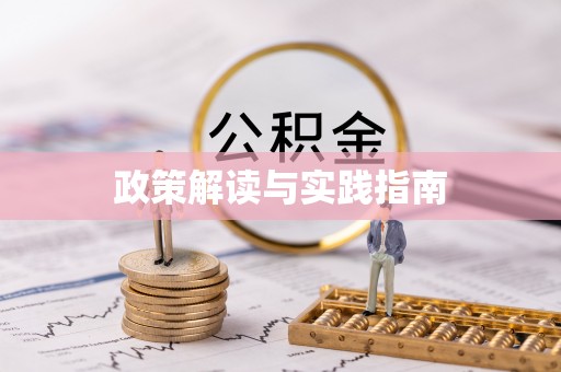榆社政策解读与实践指南