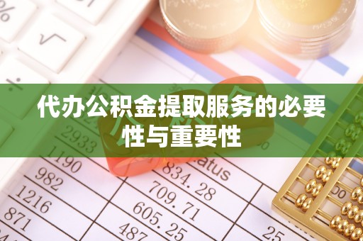 榆社代办公积金提取服务的必要性与重要性