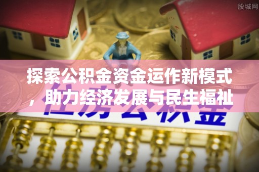 榆社探索公积金资金运作新模式，助力经济发展与民生福祉