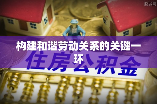 榆社构建和谐劳动关系的关键一环