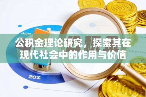 榆社公积金理论研究，探索其在现代社会中的作用与价值