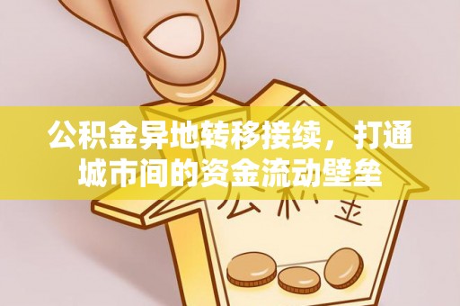 榆社公积金异地转移接续，打通城市间的资金流动壁垒