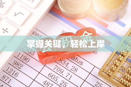 榆社掌握关键，轻松上岸