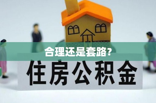 榆社合理还是套路？
