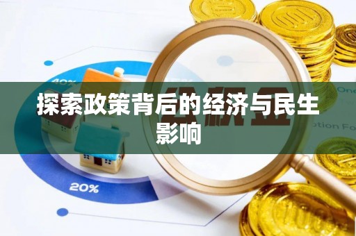 榆社探索政策背后的经济与民生影响