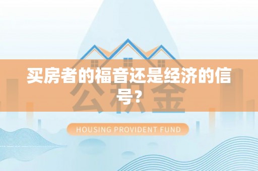 榆社买房者的福音还是经济的信号？