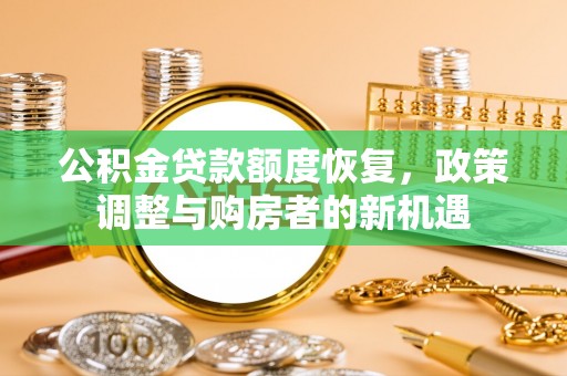 榆社公积金贷款额度恢复，政策调整与购房者的新机遇