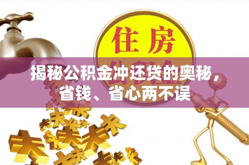 榆社揭秘公积金冲还贷的奥秘，省钱、省心两不误