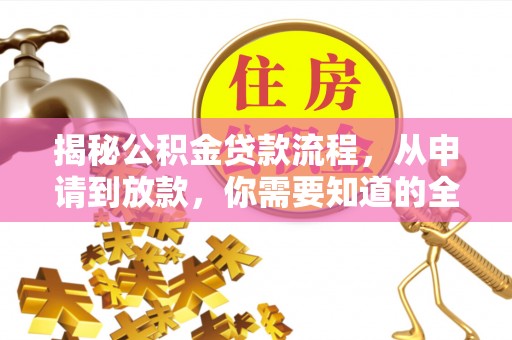 榆社揭秘公积金贷款流程，从申请到放款，你需要知道的全攻略