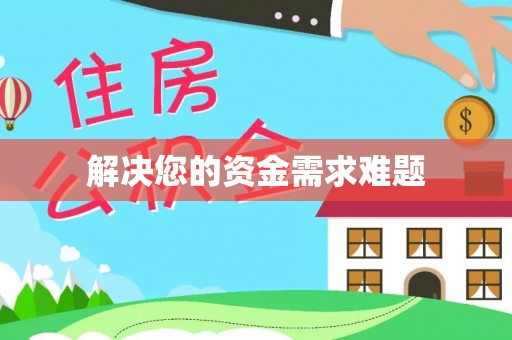 榆社解决您的资金需求难题