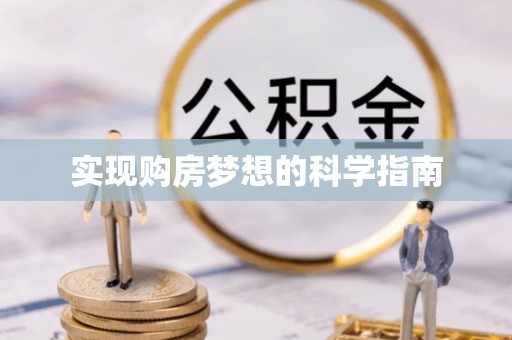 榆社实现购房梦想的科学指南