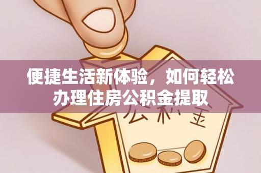 榆社便捷生活新体验，如何轻松办理住房公积金提取
