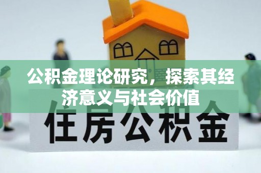 榆社公积金理论研究，探索其经济意义与社会价值