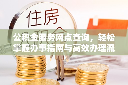 榆社公积金服务网点查询，轻松掌握办事指南与高效办理流程