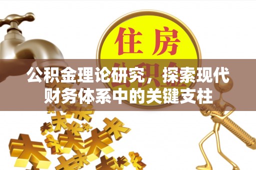 榆社公积金理论研究，探索现代财务体系中的关键支柱