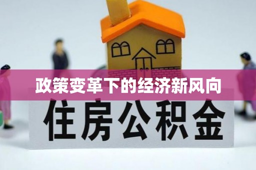 榆社政策变革下的经济新风向