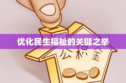 榆社优化民生福祉的关键之举