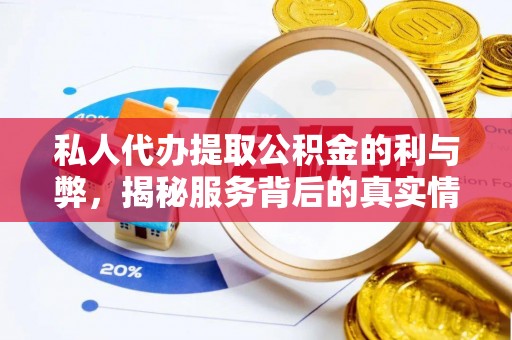 榆社私人代办提取公积金的利与弊，揭秘服务背后的真实情况