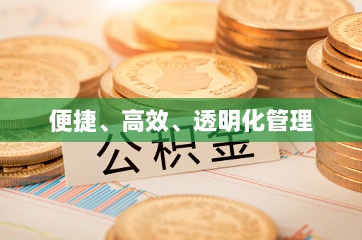 榆社便捷、高效、透明化管理