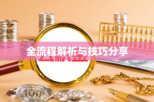 榆社全流程解析与技巧分享