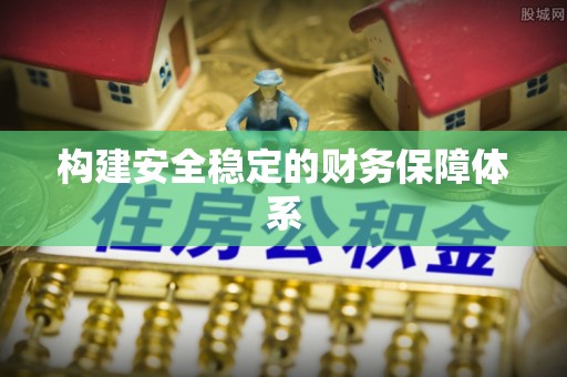 榆社构建安全稳定的财务保障体系
