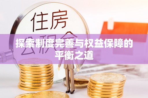 榆社探索制度完善与权益保障的平衡之道
