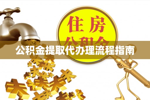 榆社公积金提取代办理流程指南