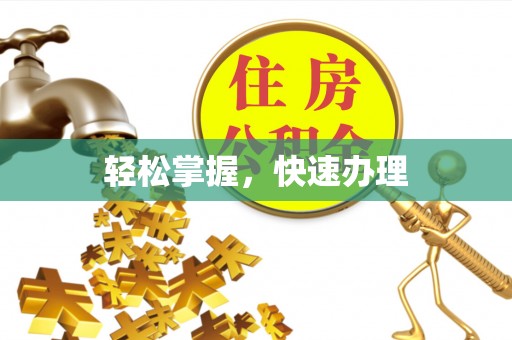 榆社轻松掌握，快速办理