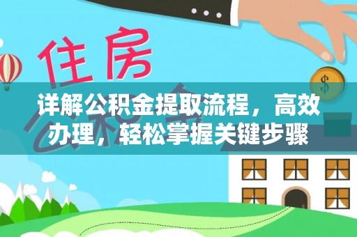 榆社详解公积金提取流程，高效办理，轻松掌握关键步骤
