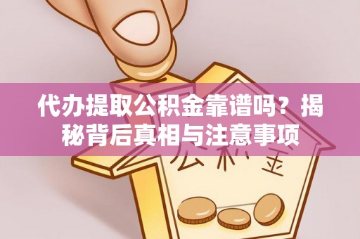榆社代办提取公积金靠谱吗？揭秘背后真相与注意事项