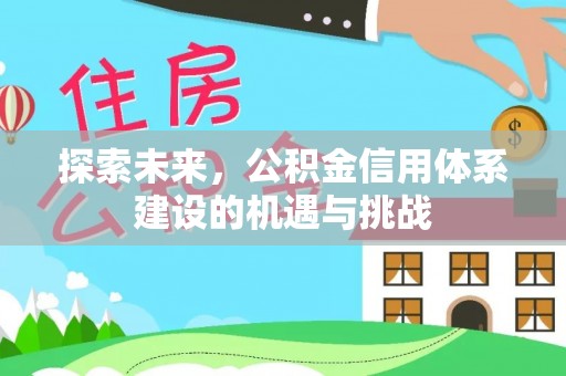 榆社探索未来，公积金信用体系建设的机遇与挑战
