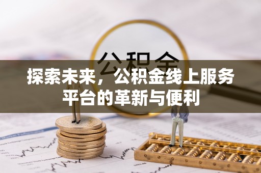 榆社探索未来，公积金线上服务平台的革新与便利