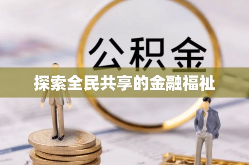 榆社探索全民共享的金融福祉