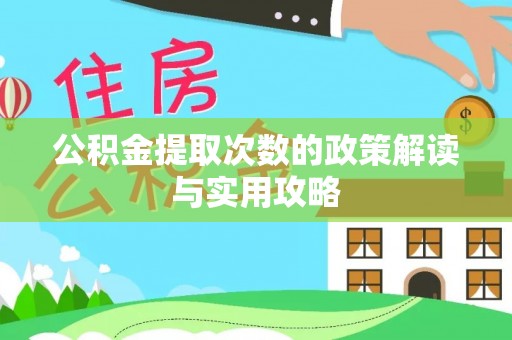 榆社公积金提取次数的政策解读与实用攻略