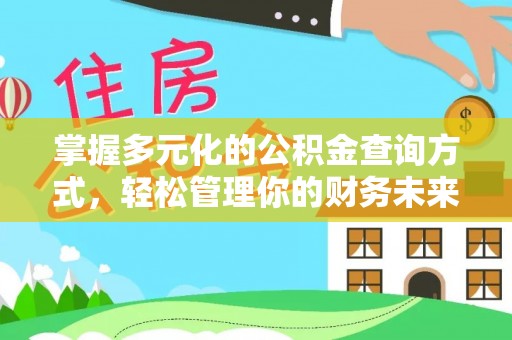榆社掌握多元化的公积金查询方式，轻松管理你的财务未来