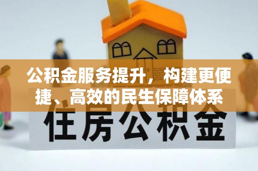 榆社公积金服务提升，构建更便捷、高效的民生保障体系