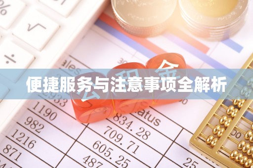 榆社便捷服务与注意事项全解析