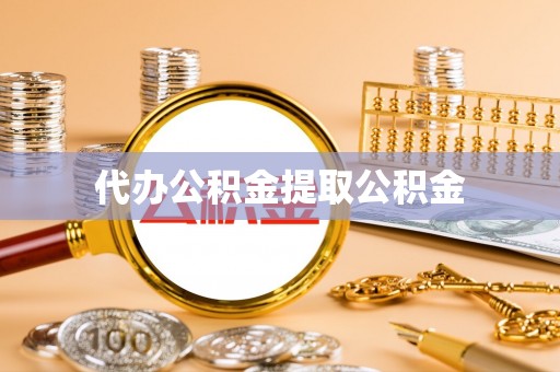 榆社代办公积金提取公积金