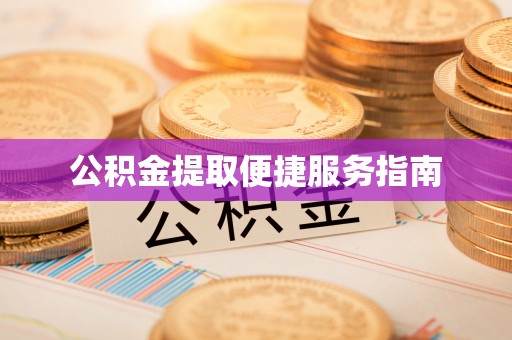 榆社公积金提取便捷服务指南