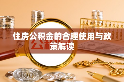 榆社住房公积金的合理使用与政策解读