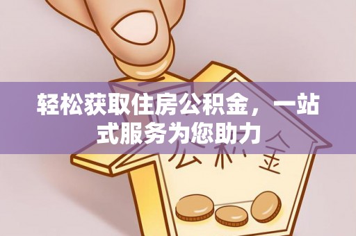 榆社轻松获取住房公积金，一站式服务为您助力
