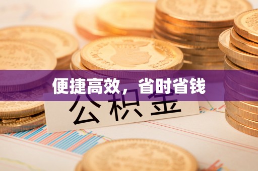 榆社便捷高效，省时省钱