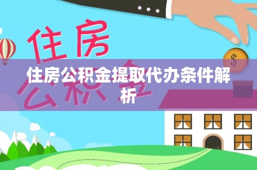 榆社住房公积金提取代办条件解析