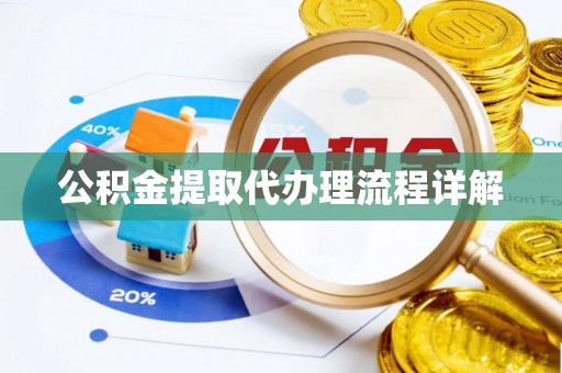 榆社公积金提取代办理流程详解
