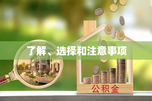榆社了解、选择和注意事项