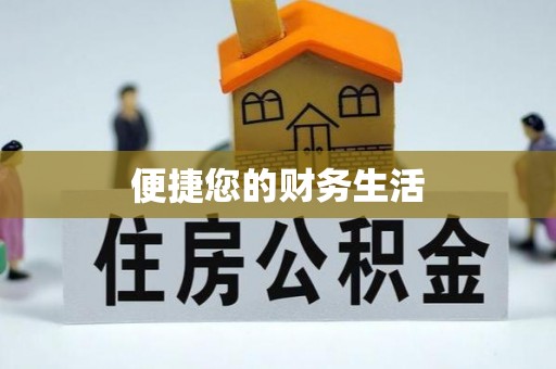 榆社便捷您的财务生活