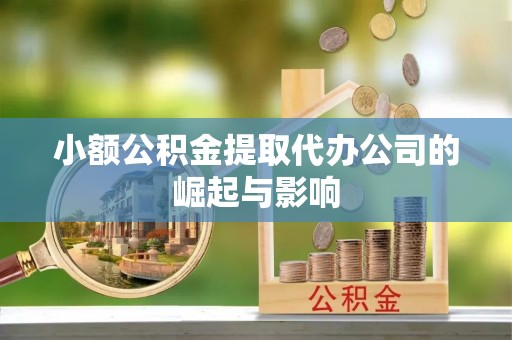 榆社小额公积金提取代办公司的崛起与影响