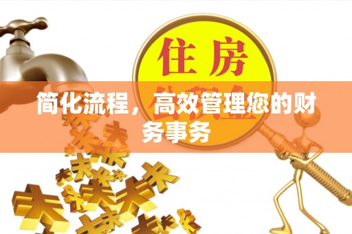 榆社简化流程，高效管理您的财务事务