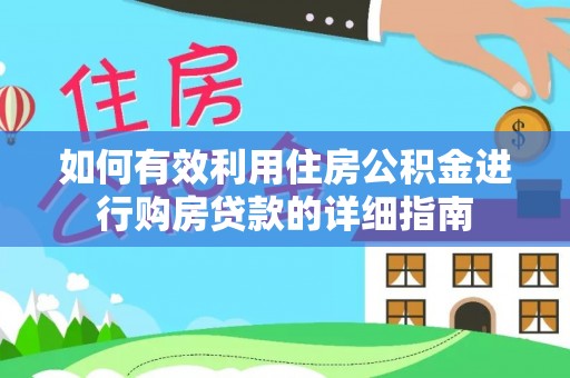 榆社如何有效利用住房公积金进行购房贷款的详细指南