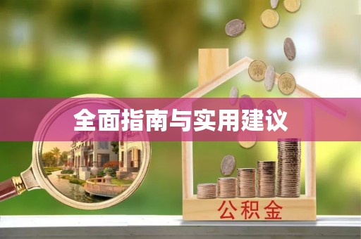 榆社全面指南与实用建议